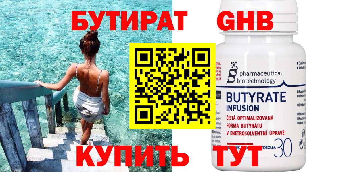 БУТИРАТ Butirat Семёнов